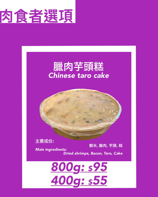 臘肉芋頭糕(800克)