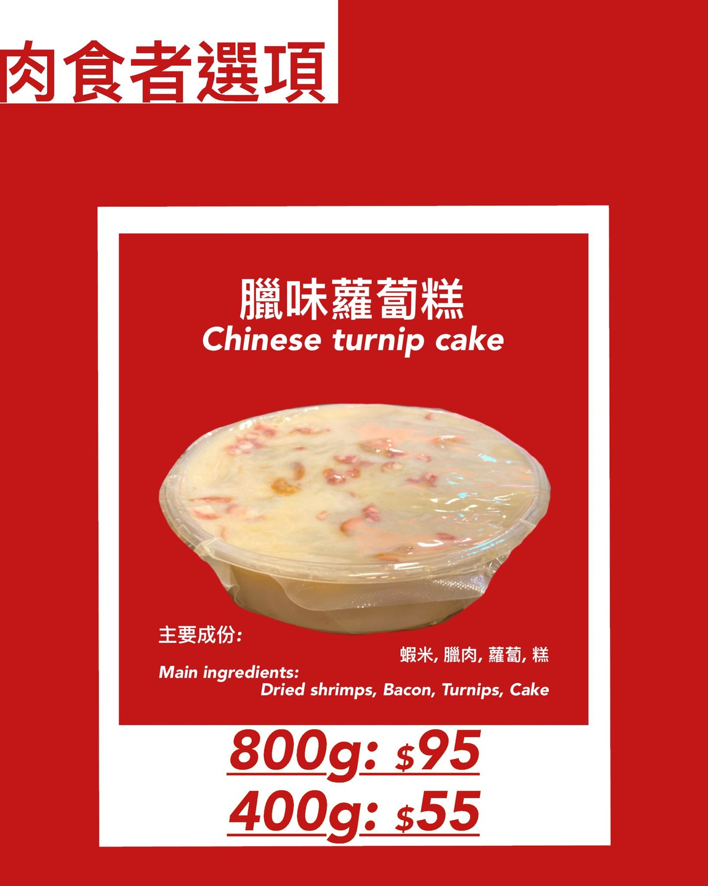 臘味蘿蔔糕(800克)