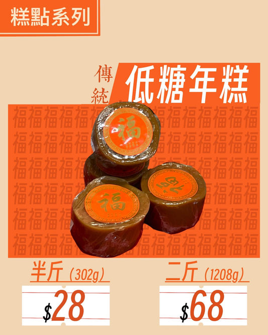 低糖年糕0.5斤裝