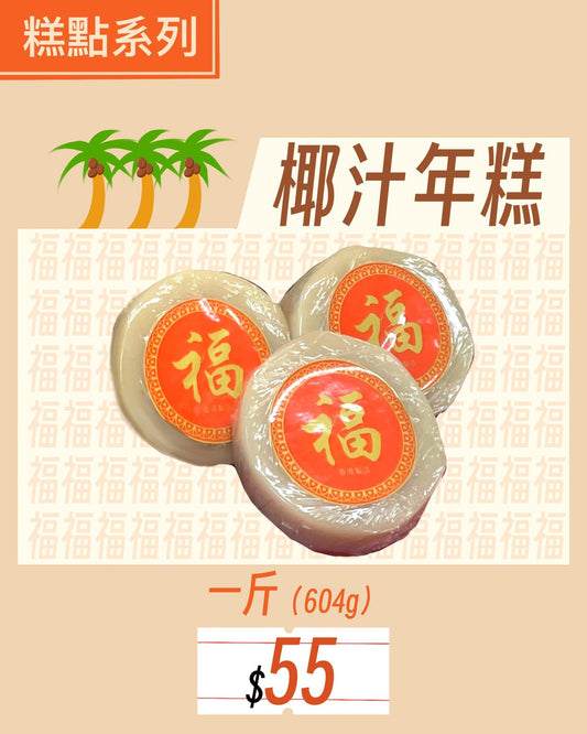 椰汁年糕一斤裝