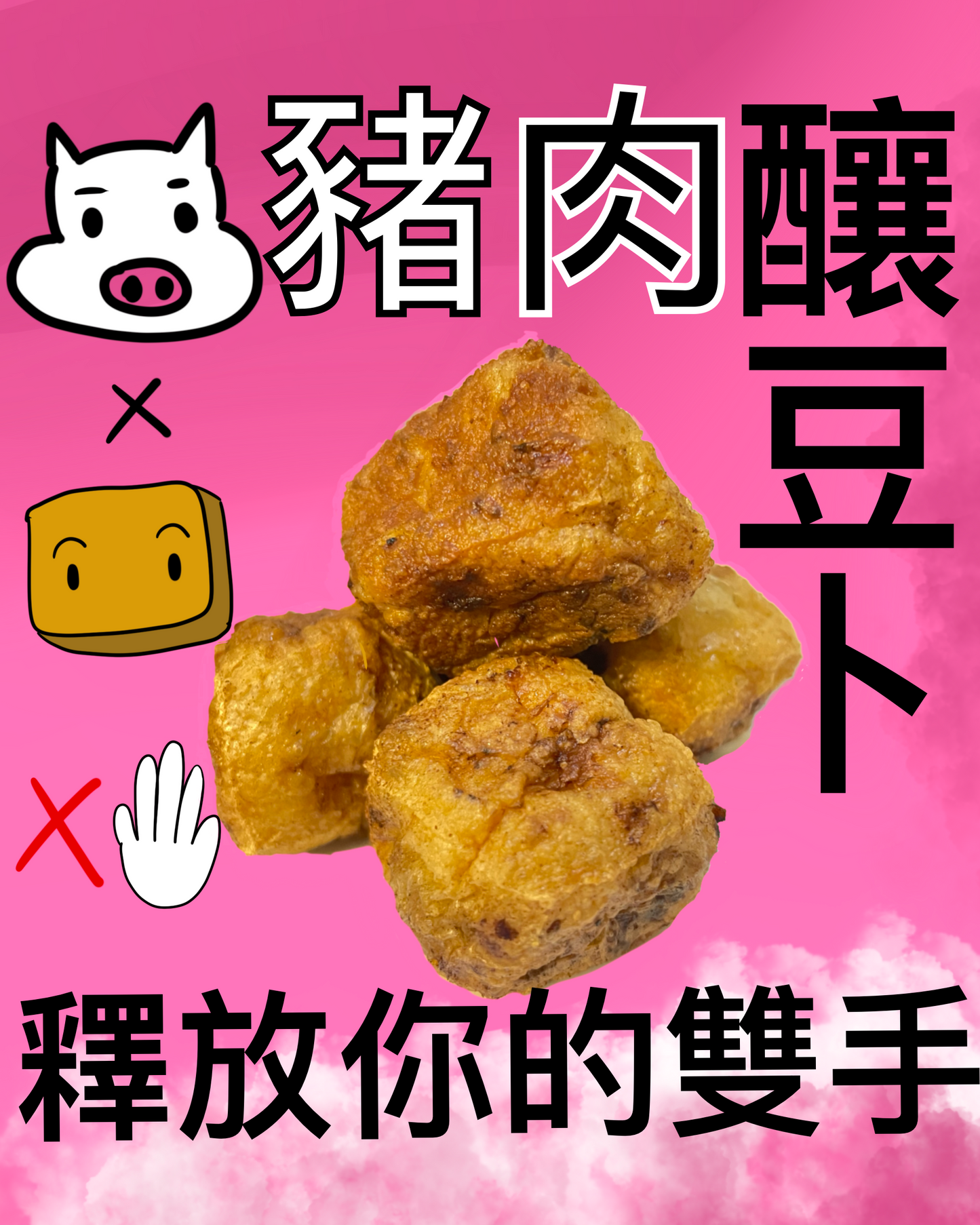 豬肉釀豆卜