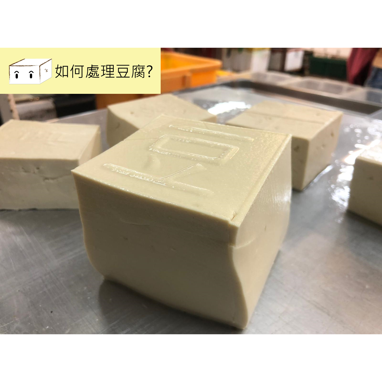 硬/板豆腐
