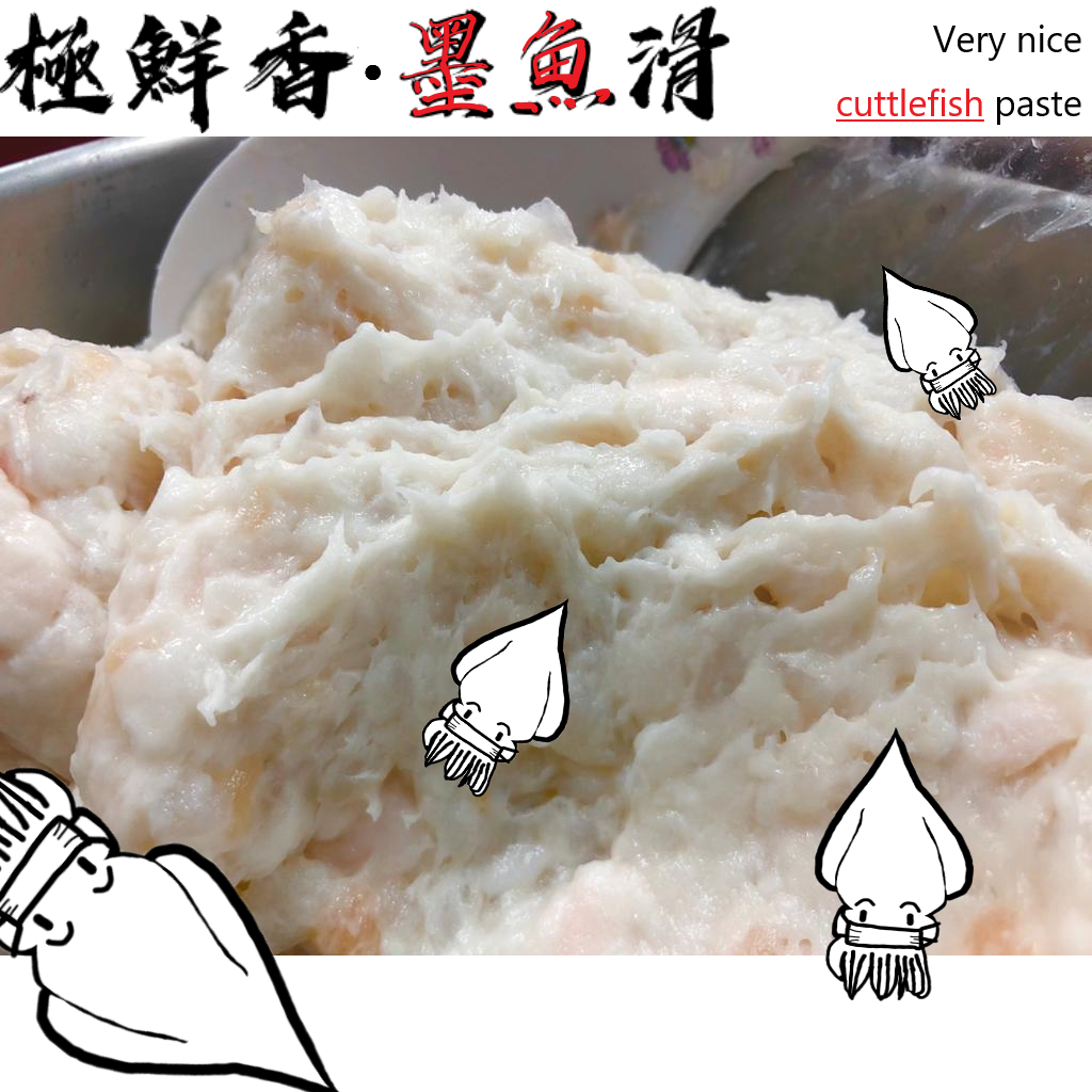 粒粒墨魚滑
