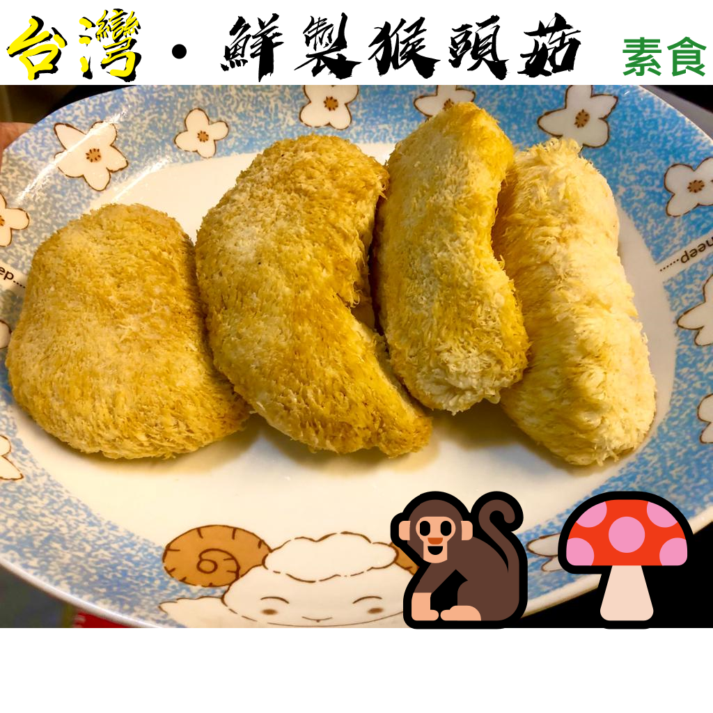 秘製猴頭菇