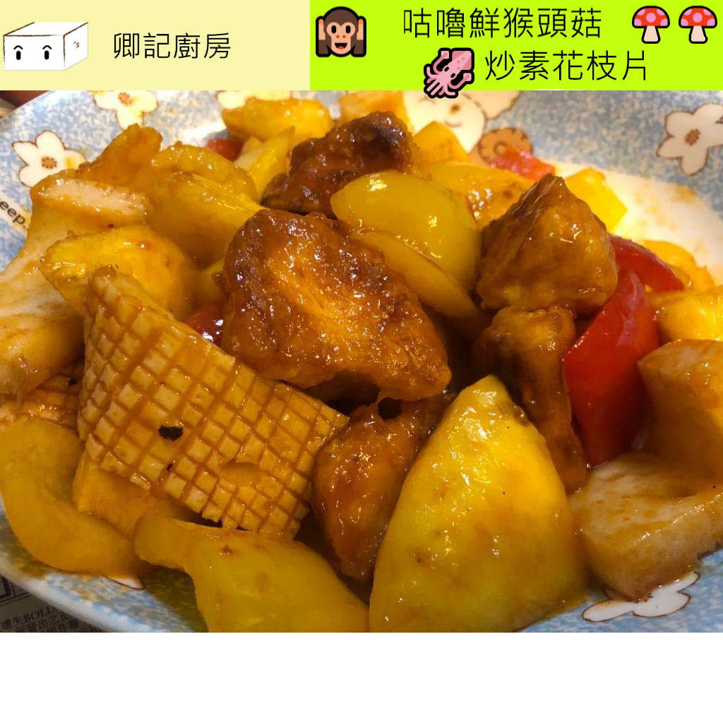 秘製猴頭菇