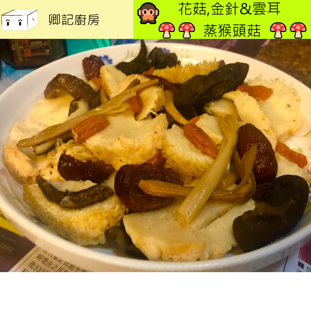 秘製猴頭菇