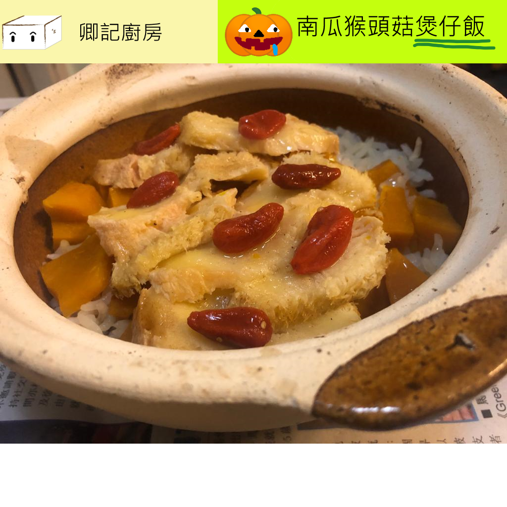 秘製猴頭菇