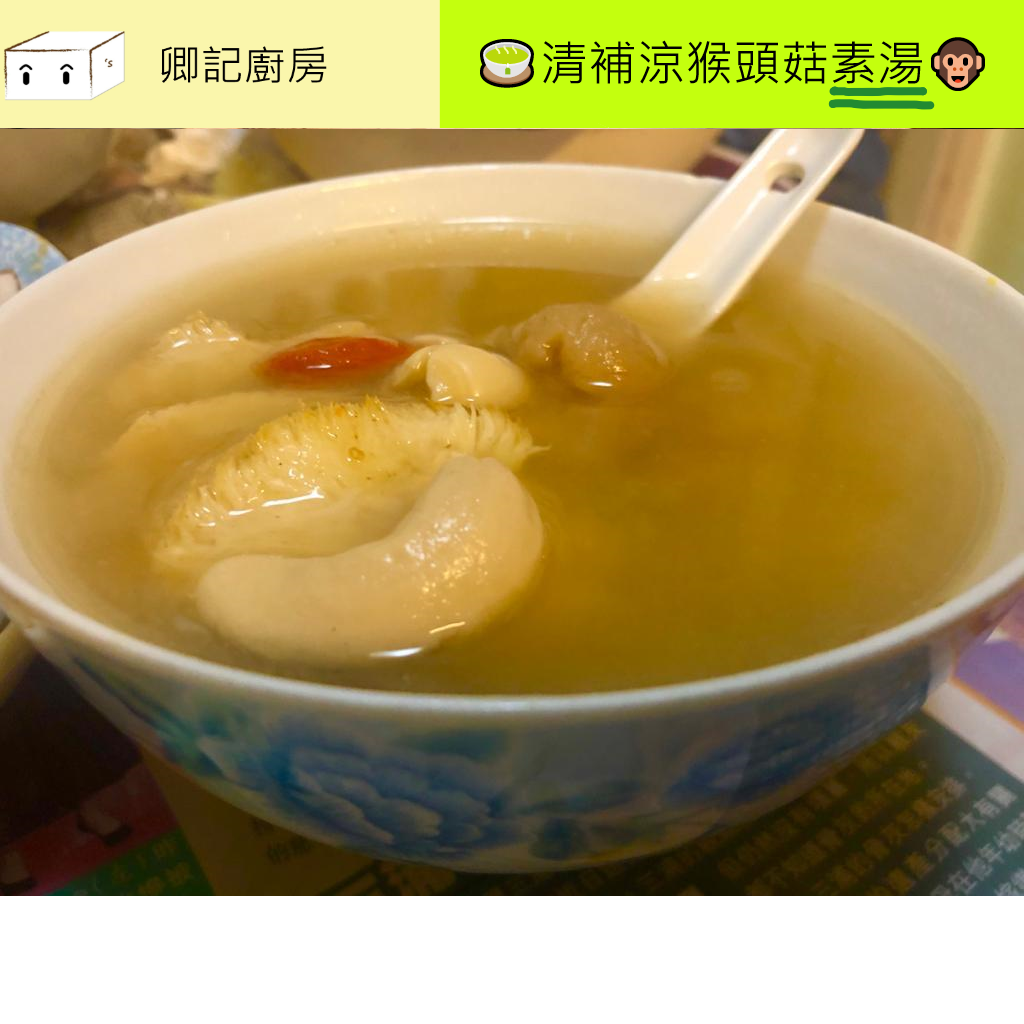 秘製猴頭菇