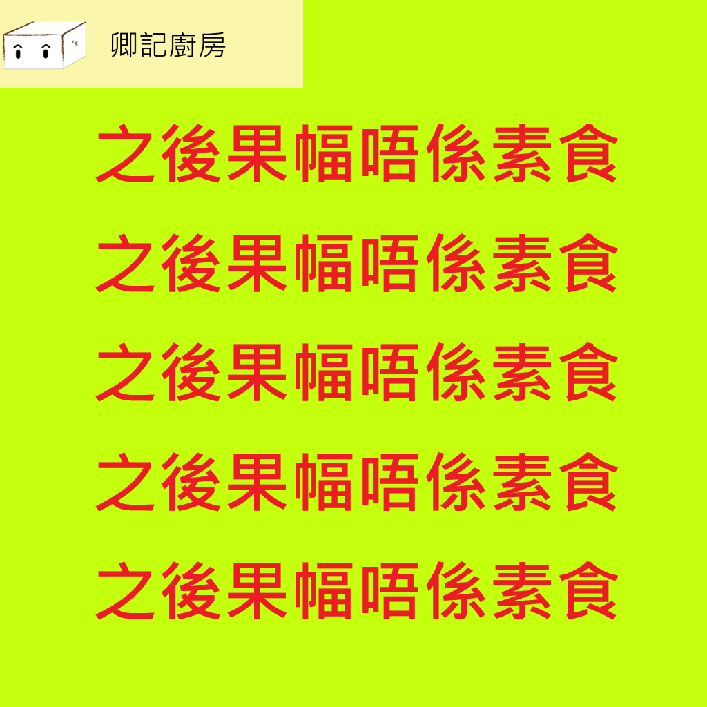 秘製猴頭菇