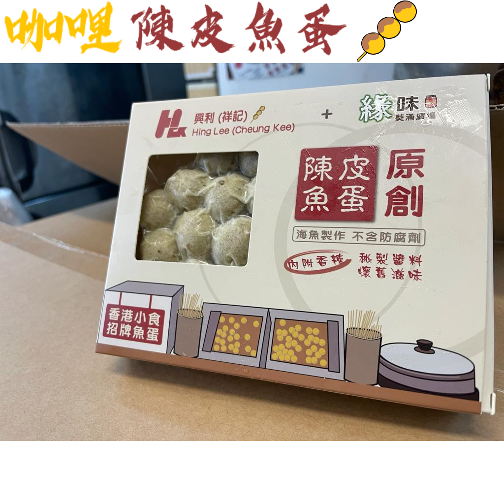 興利陳皮魚蛋