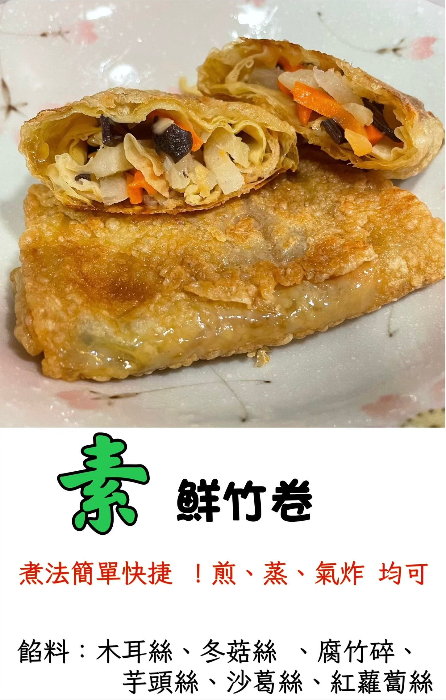 素鮮竹卷