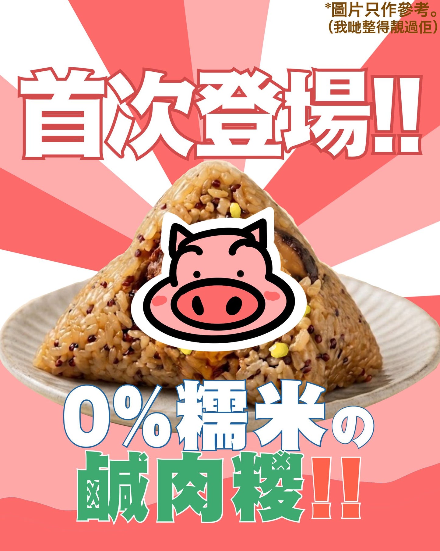 [郭師父]0糯鹹肉糭