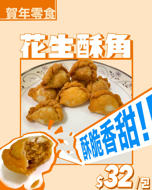 [新春限定]花生酥角(角仔)