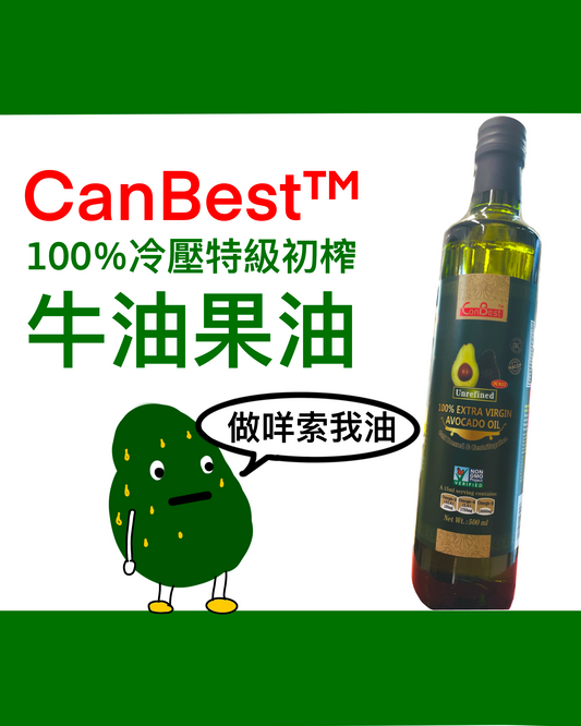 CanBest 100%冷壓特級初榨牛油果油